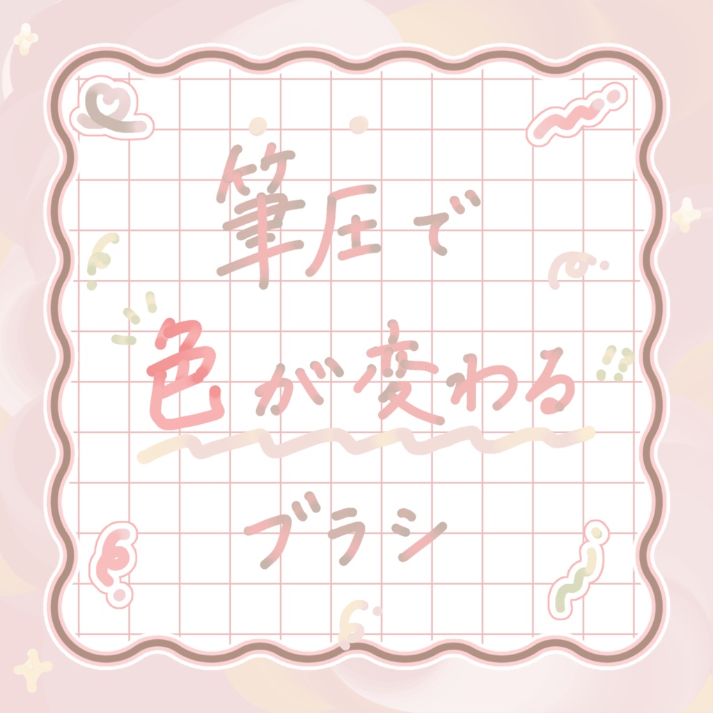 筆圧で色が変わるブラシ【.sutブラシ素材】