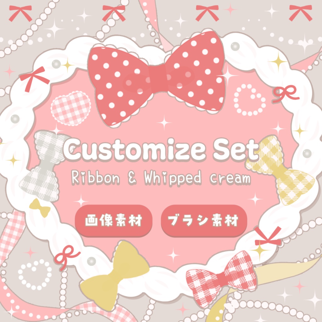【カスタマイズ素材セット】リボン&ホイップクリーム ブラシ素材/透過png素材
