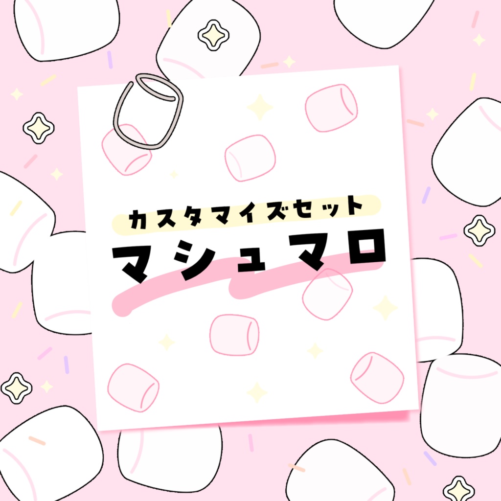 【カスタマイズ素材セット】マシュマロ(ブラシ素材/透過png素材)
