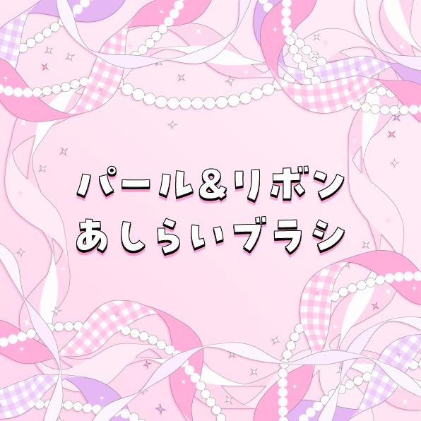 パール&リボンあしらいブラシセット