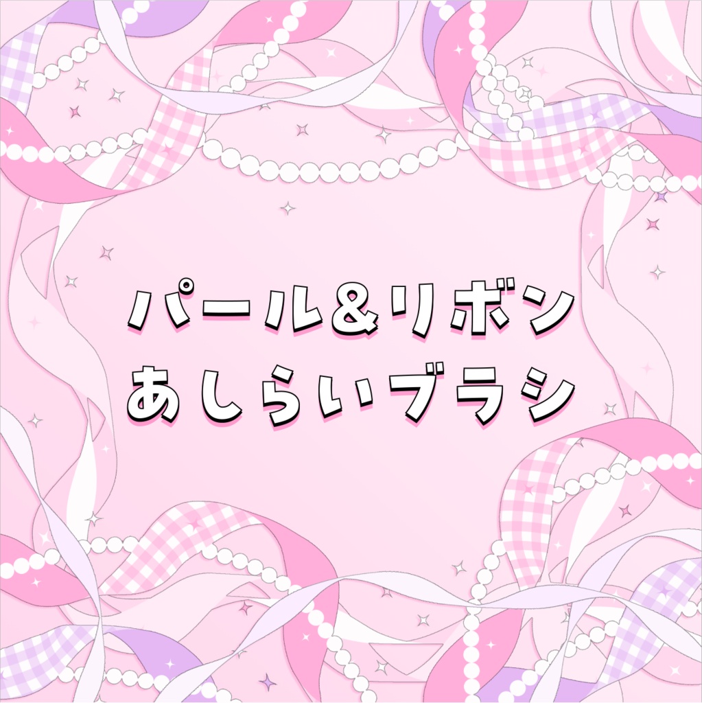 パール&リボンあしらいブラシセット