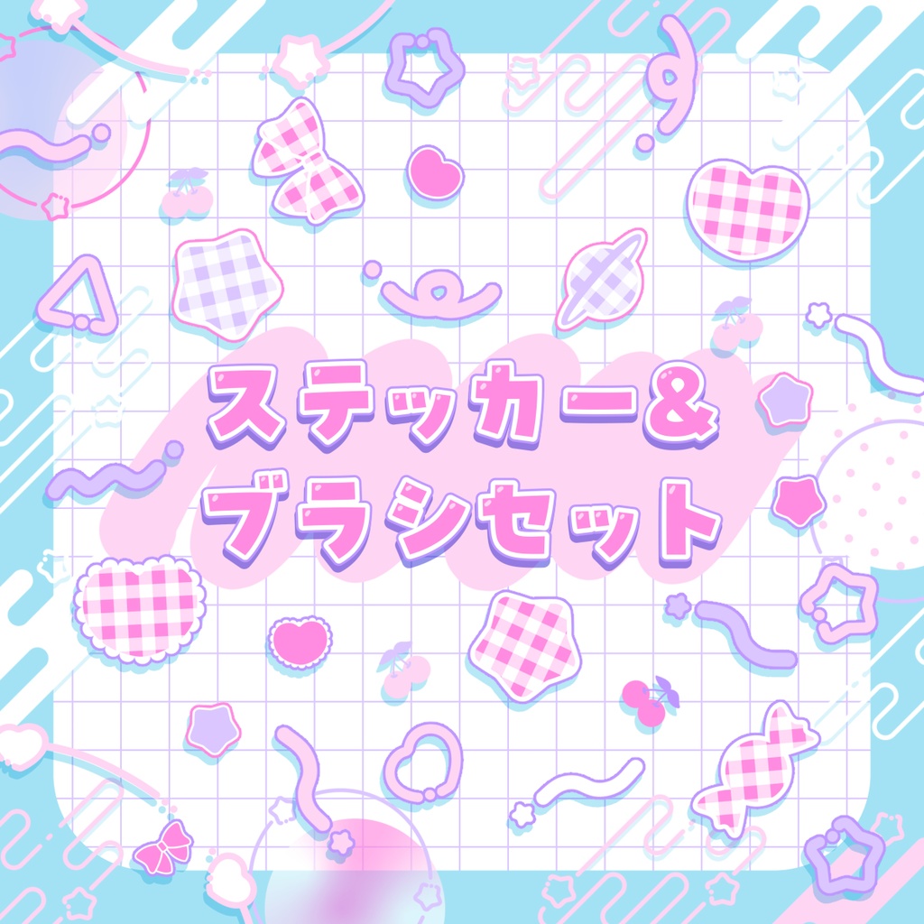 あしらいステッカー&ブラシセット