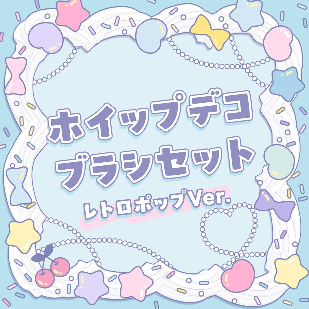 ホイップクリームデコブラシセットレトロポップVer.