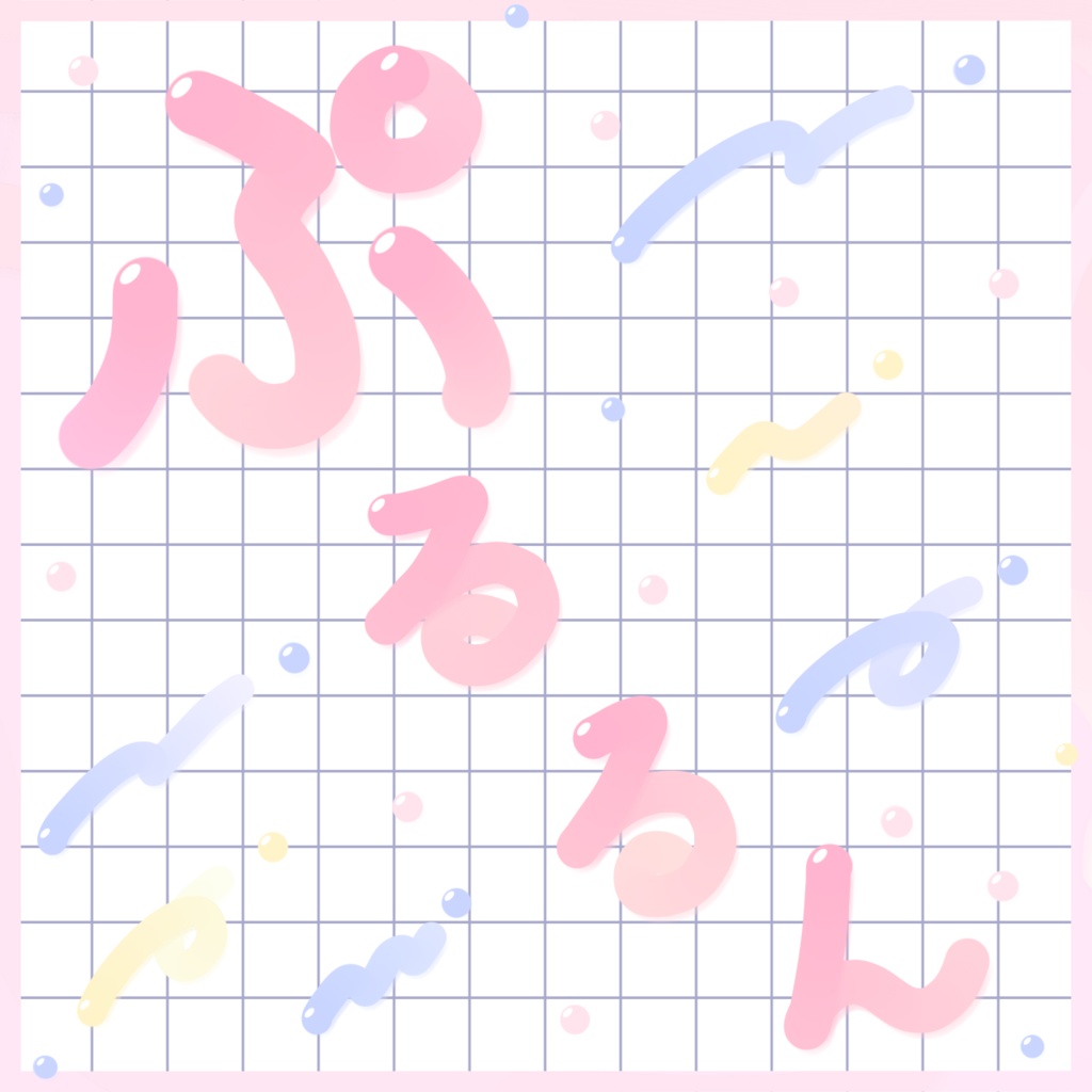 【有料版】ぷるるんペン<アイビスペイント用>