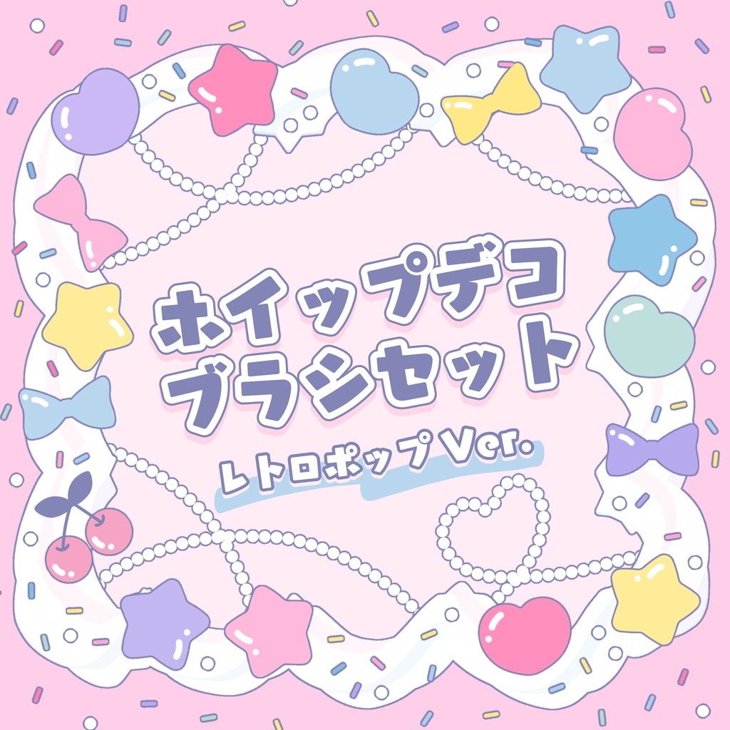 【アイビスペイント用】ホイップクリームデコブラシセットレトロポップVer. (ブラシ素材/透過png素材)