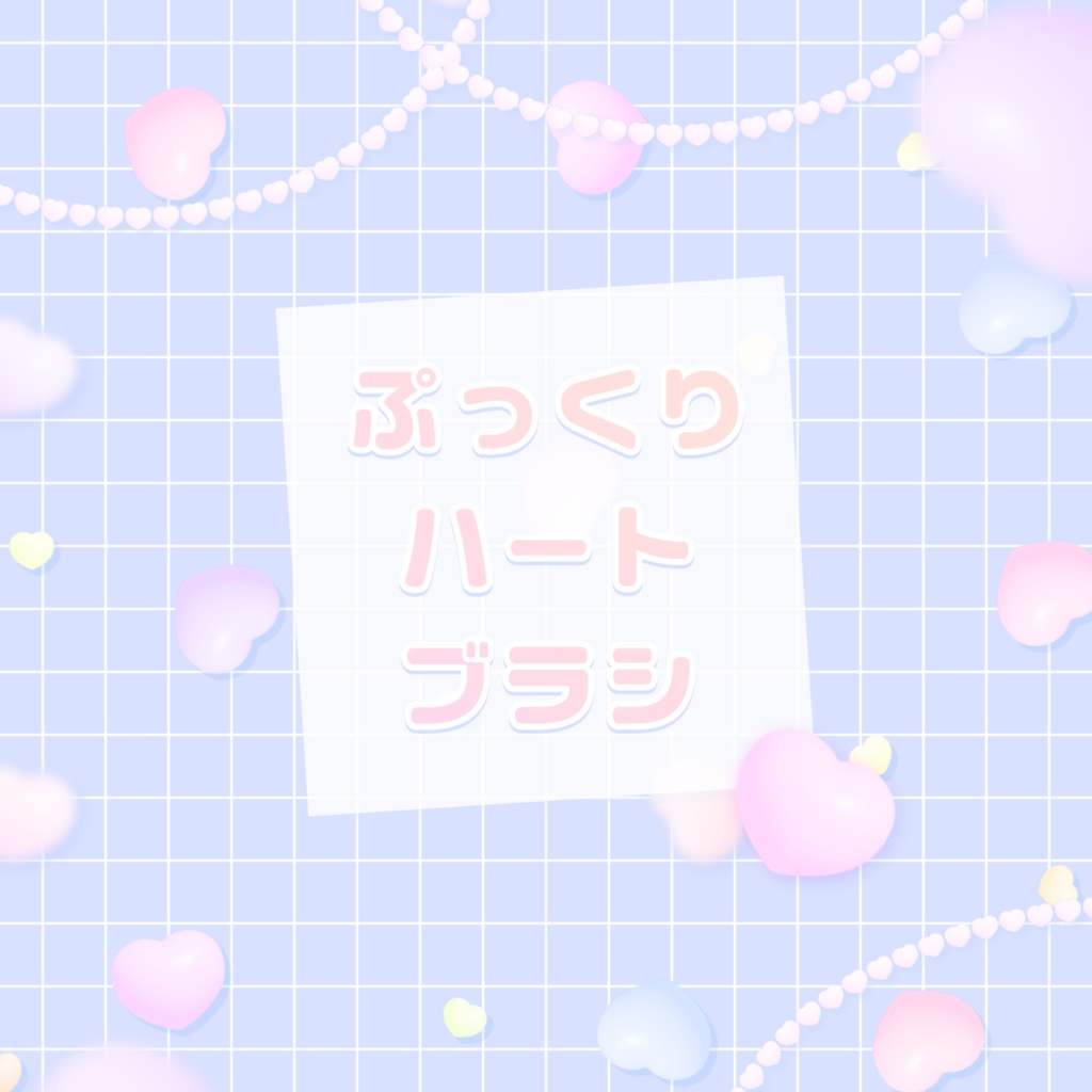 【無料/アイビスペイント用】ぷっくりハートブラシ
