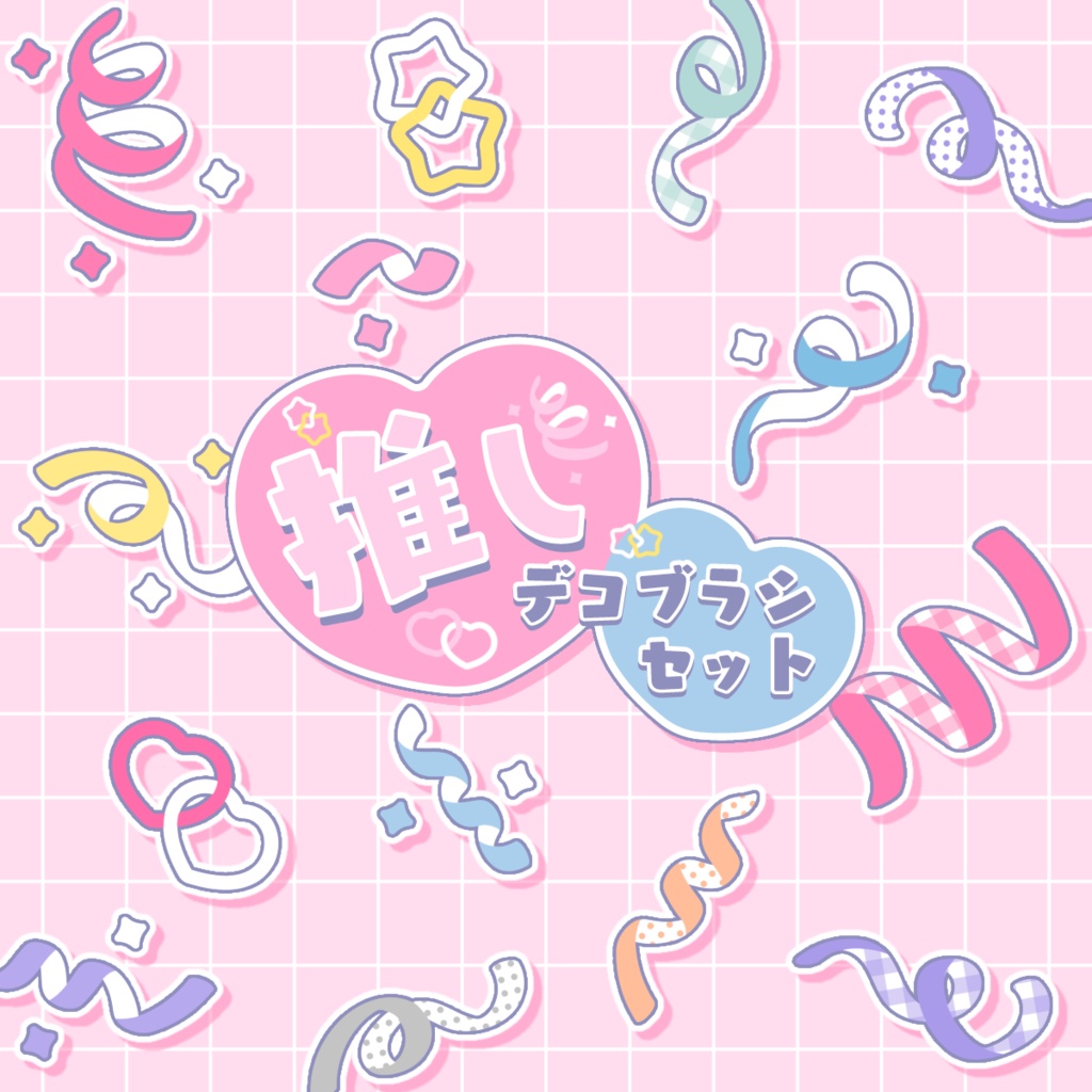 【アイビスペイント用】推しデコブラシセット