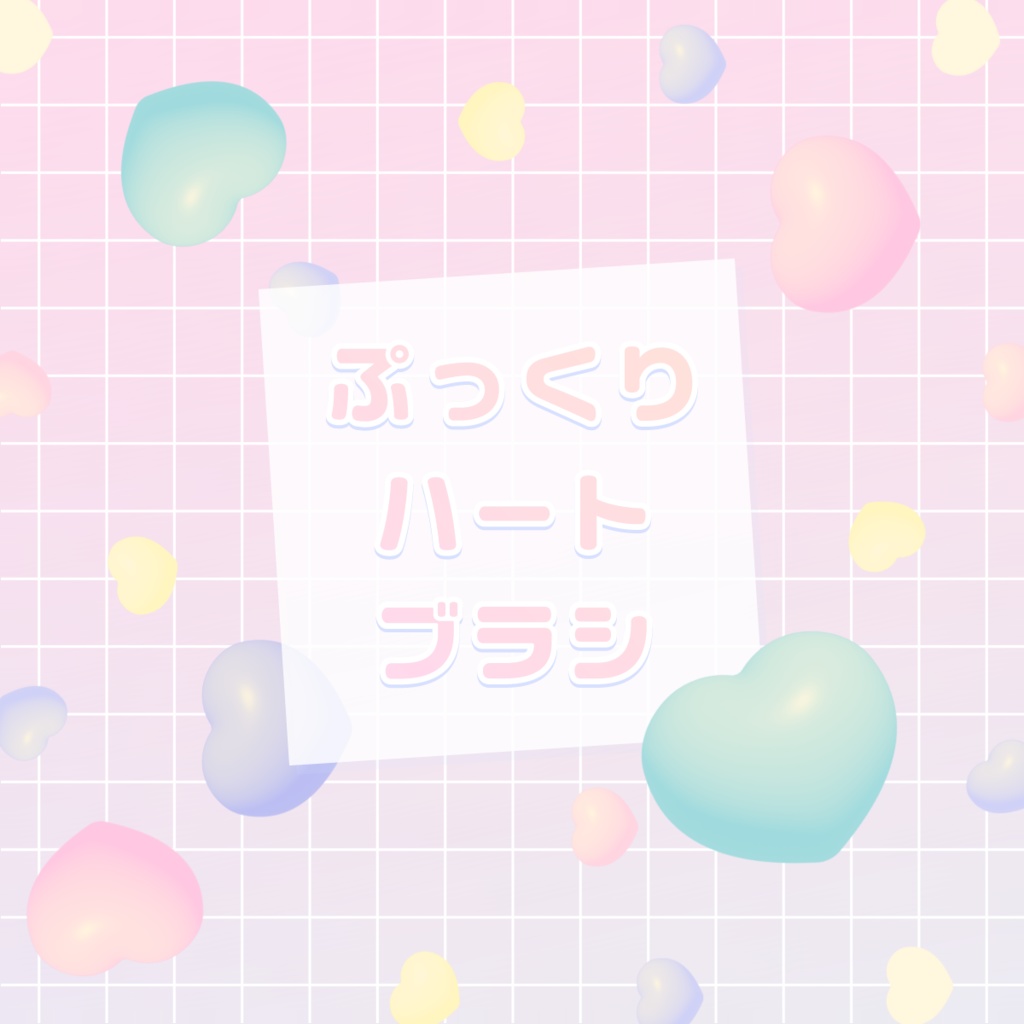 【Procreate用】ぷっくりハートブラシ