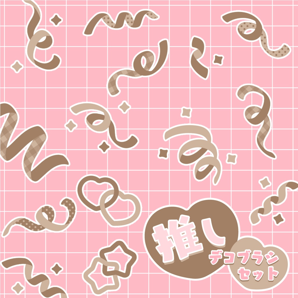 色変更可能【Procreate用】推しデコブラシセット
