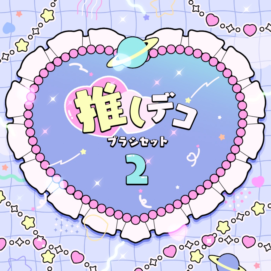 推しデコブラシセット2