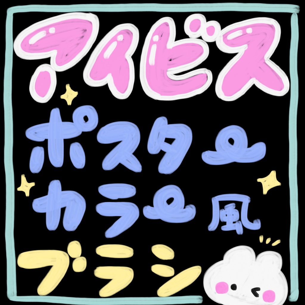 ポスターカラー風ブラシ<ibisPaint用>
