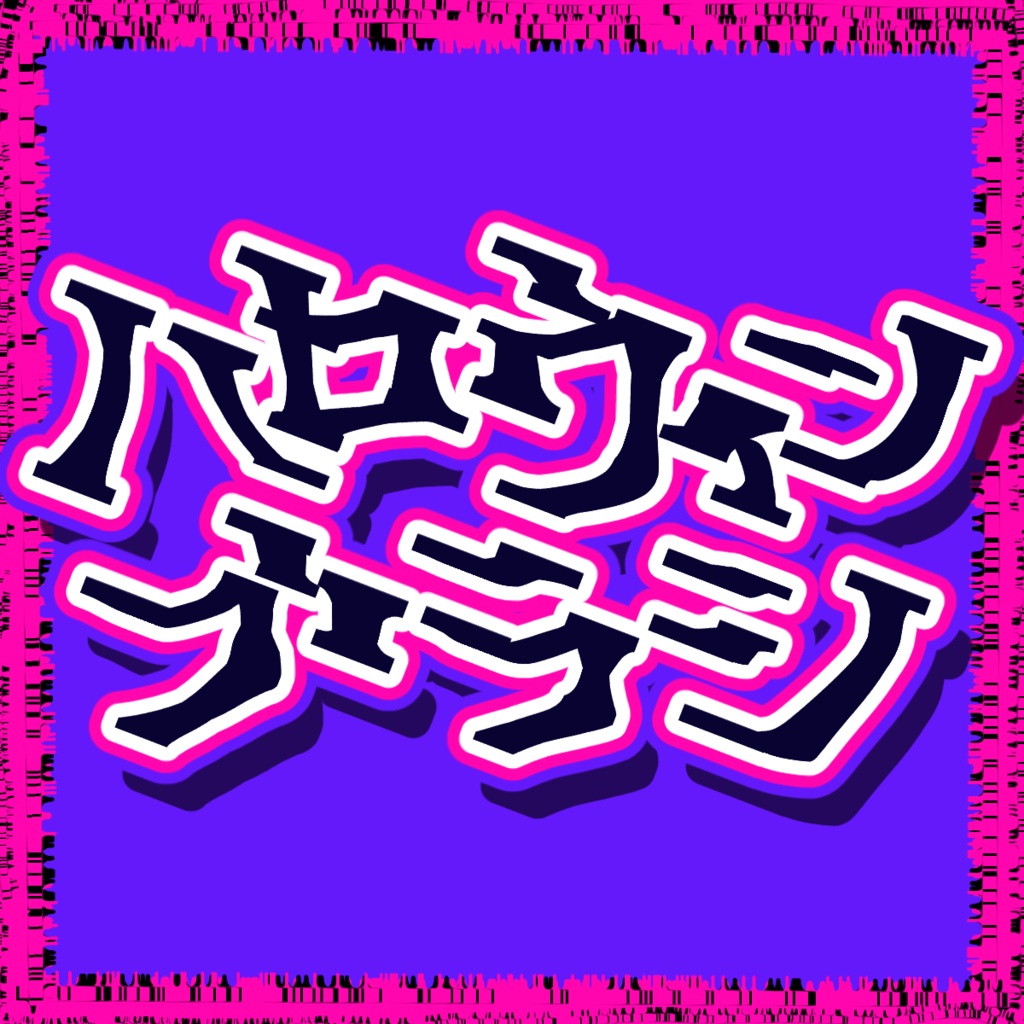 ハロウィンブラシ
