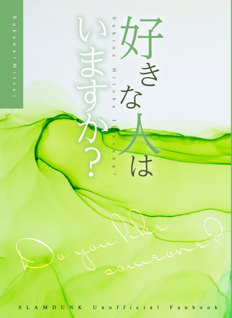 好きな人はいますか？