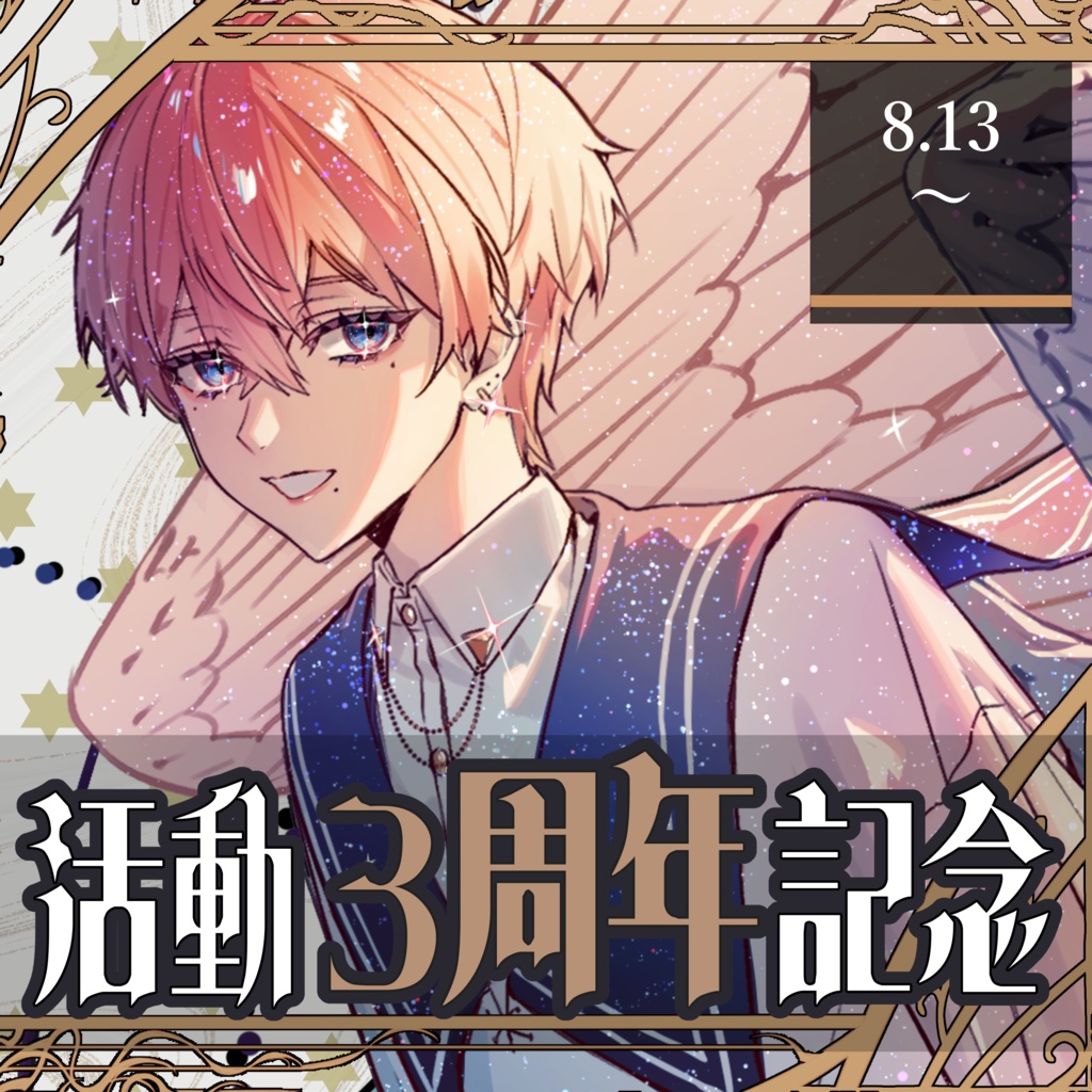 星宮マルス３周年記念グッズ