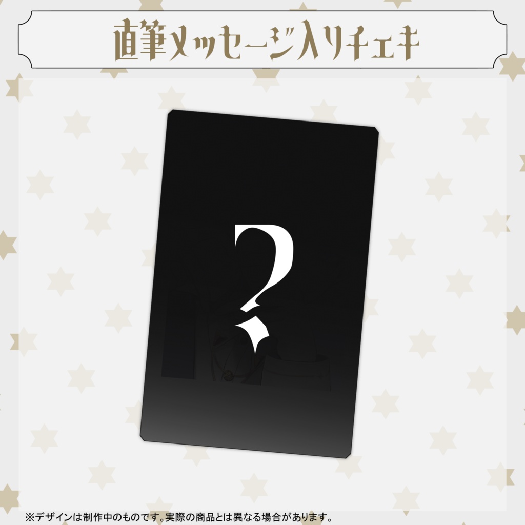 星宮マルス3周年記念グッズ