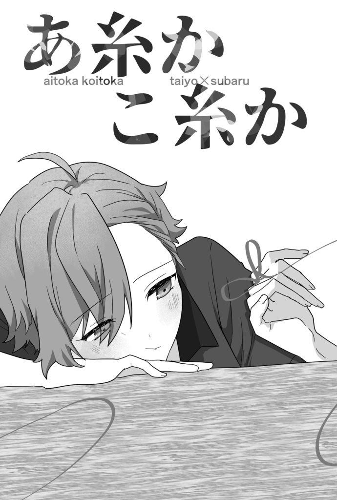 あ糸か こ糸か(匿名配送・海外購入可)