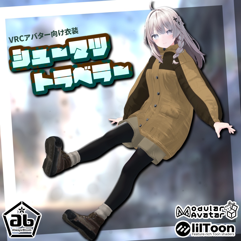 【11アバター対応】シューマツトラベラー