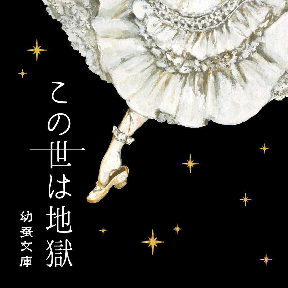 この世は地獄【DL版】