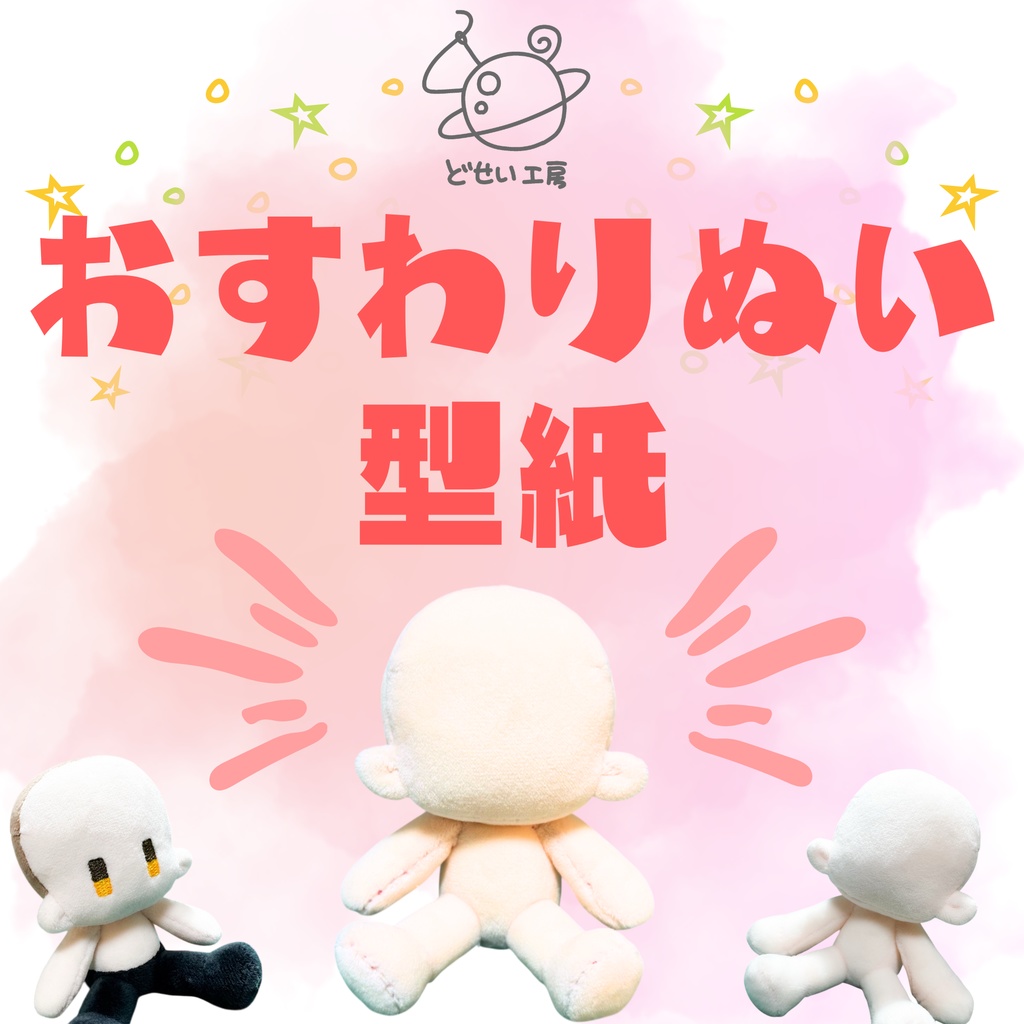 おすわりぬい型紙【DL販売】