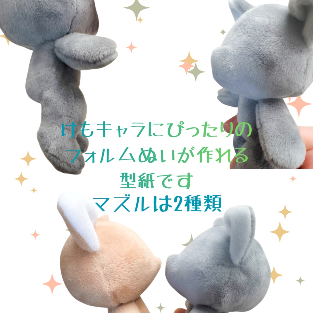 けもぬい型紙【DL販売】