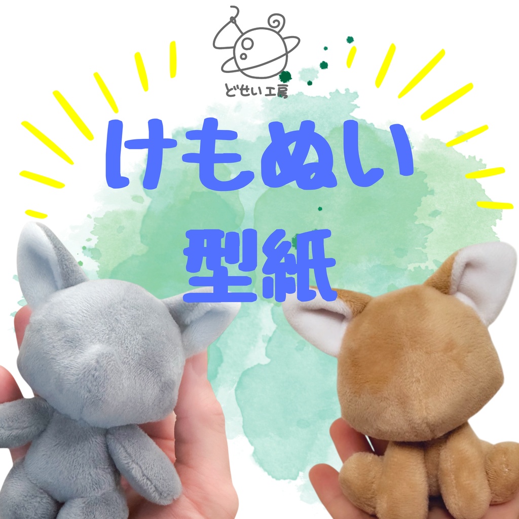 けもぬい型紙【DL販売】