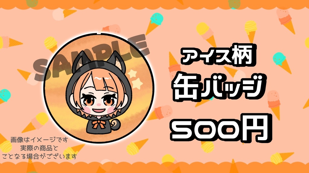 【S☆creams】アイス柄缶バッジ