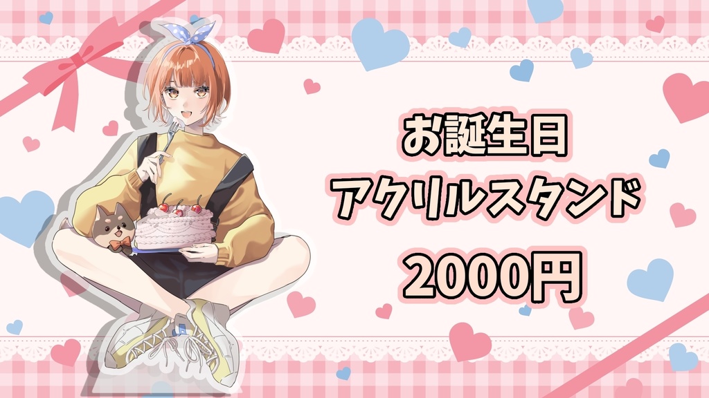 【誕生日記念】HBイラストアクリルスタンド