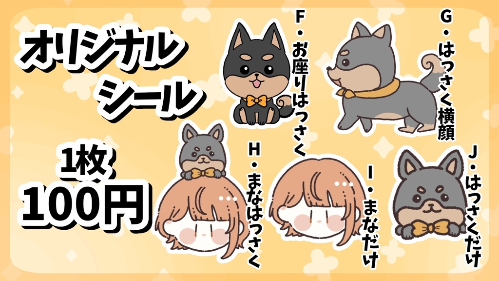 【まなとはっさくがいます】オリジナルシール