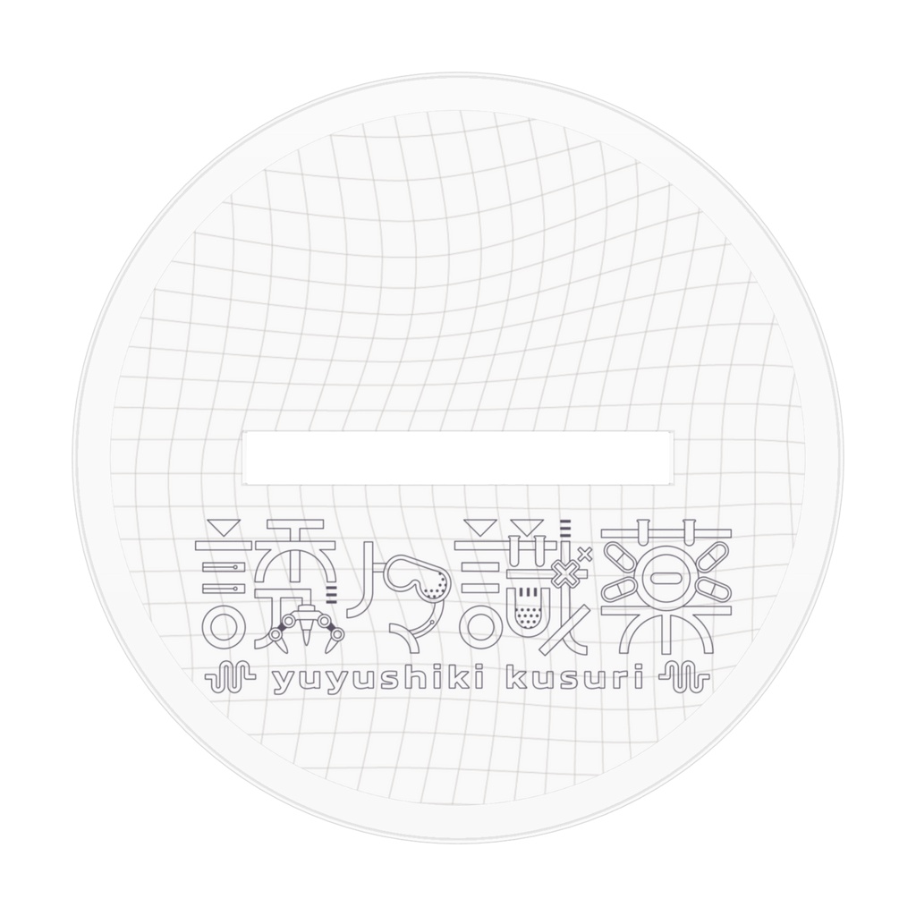 誘々識 薬 新衣装ミニキャラアクリルスタンド