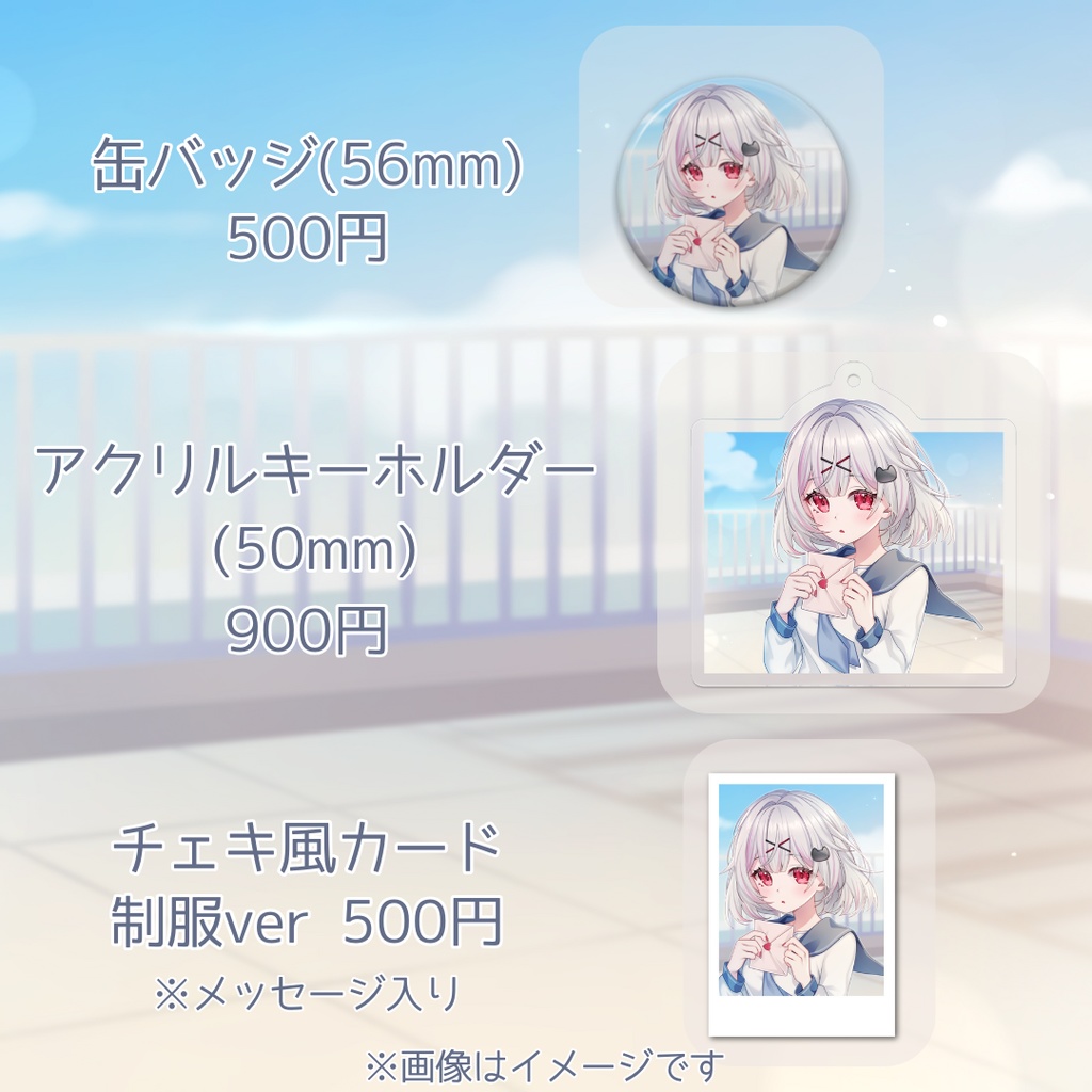 逢来ゆめ1周年記念グッズ