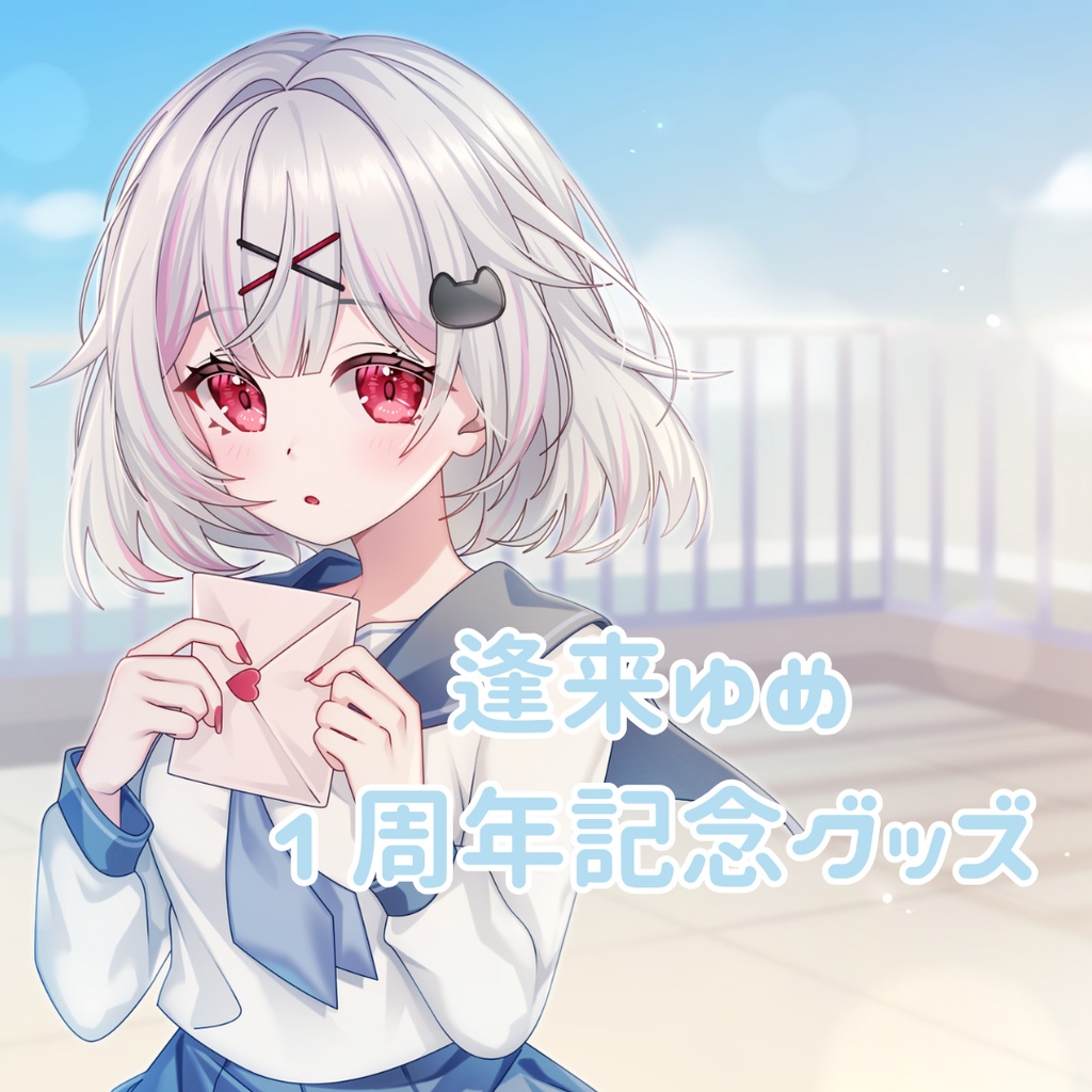 逢来ゆめ1周年記念グッズ