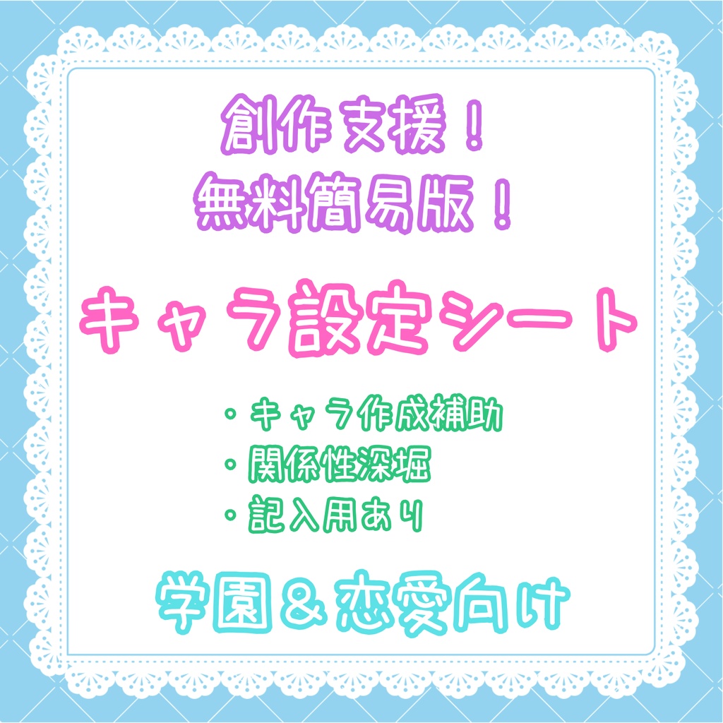 創作キャラ設定シート【簡易版】