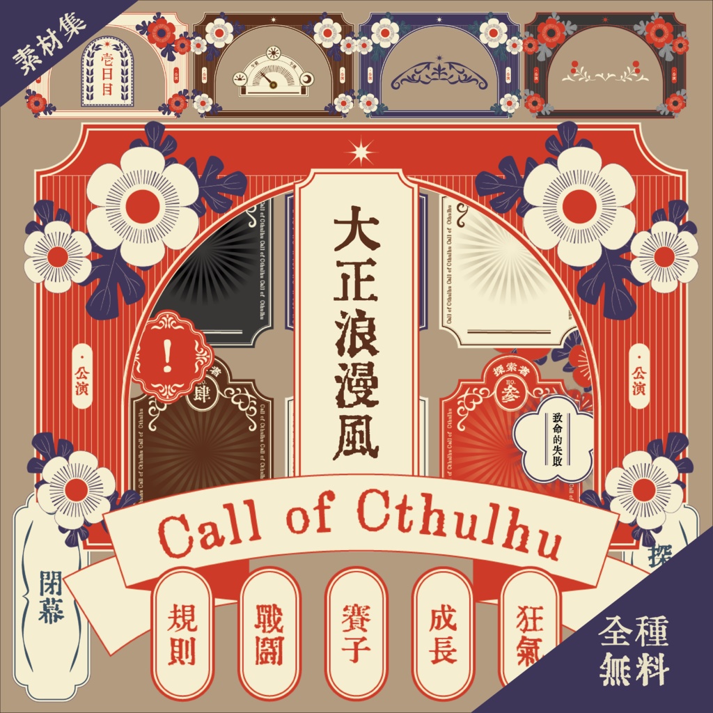 【全160種無料】大正浪漫風のTRPG素材集【期間限定】（CoC/TRPG素材/ココフォリア）