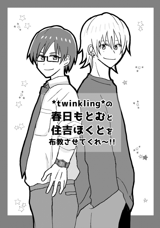 ＊twinkling＊の春日もとむと住吉もとむを布教させてくれ〜!!(PDF版)