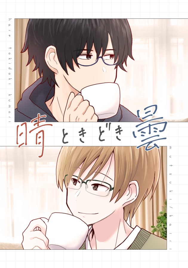 晴ときどき曇