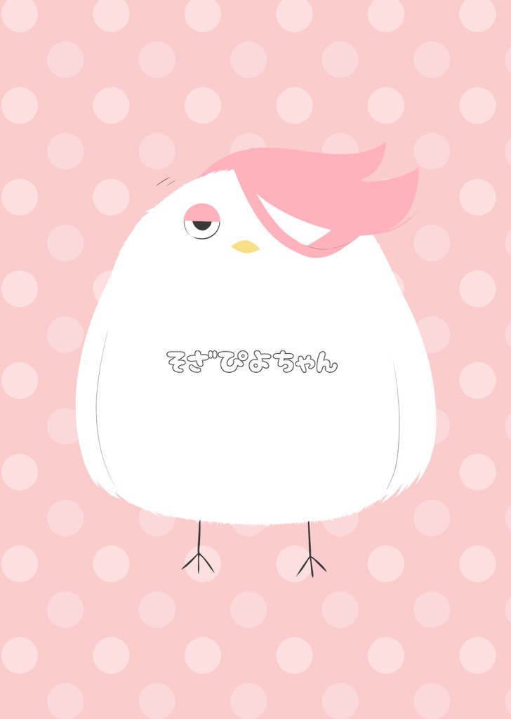 そざぴよちゃん