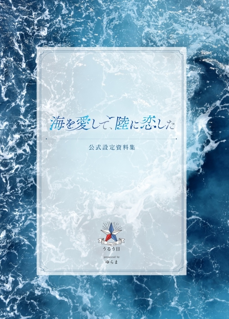 【紙版】『海を愛して、陸に恋した』公式設定資料集