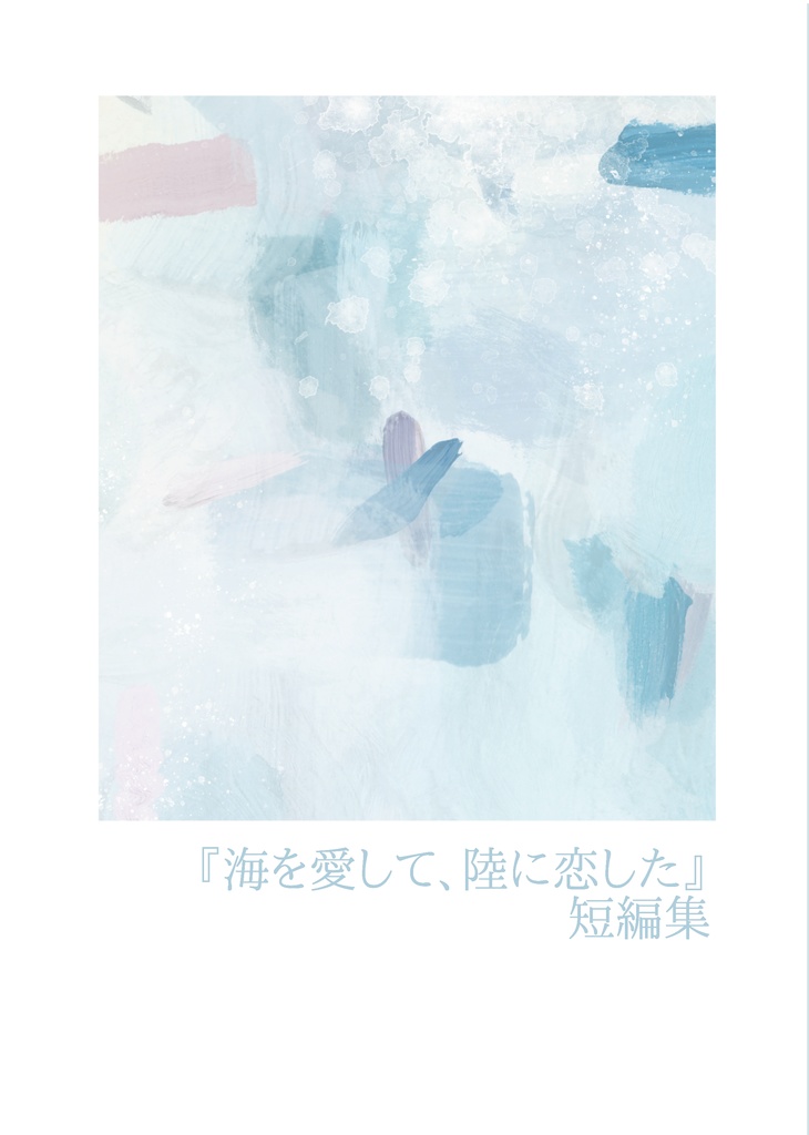 【PDF版】『海を愛して、陸に恋した』短編集