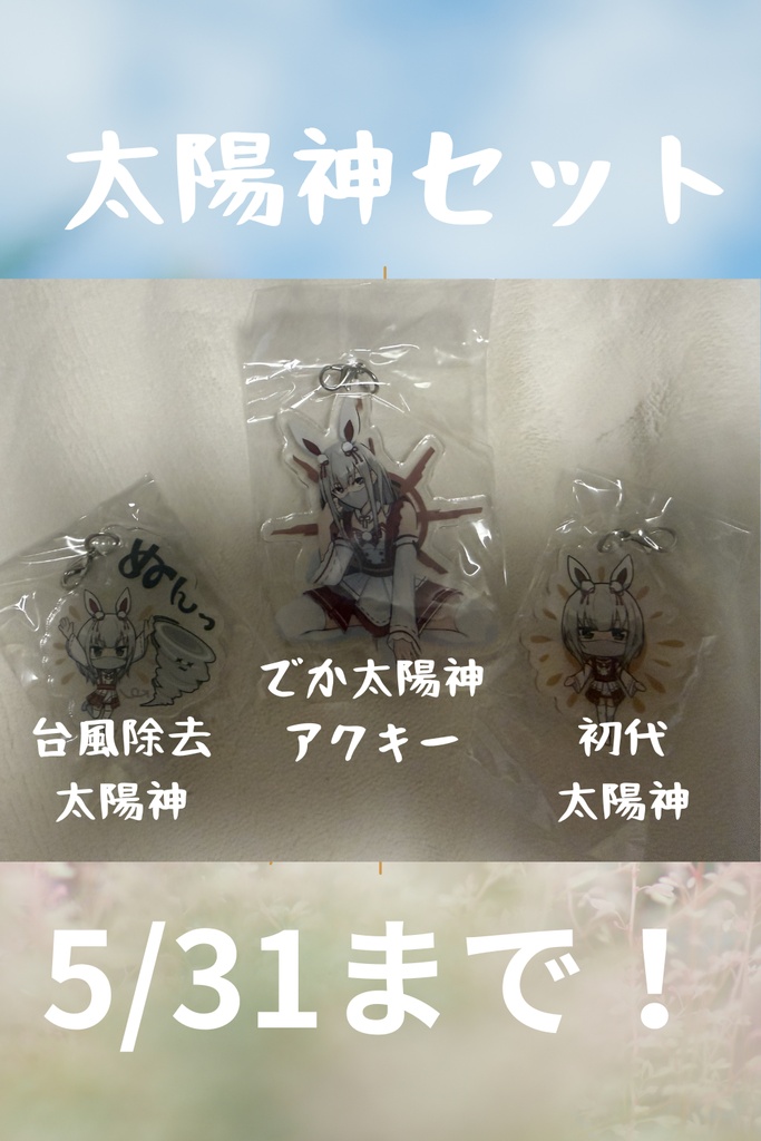 【5/31までセール中！】太陽神セット