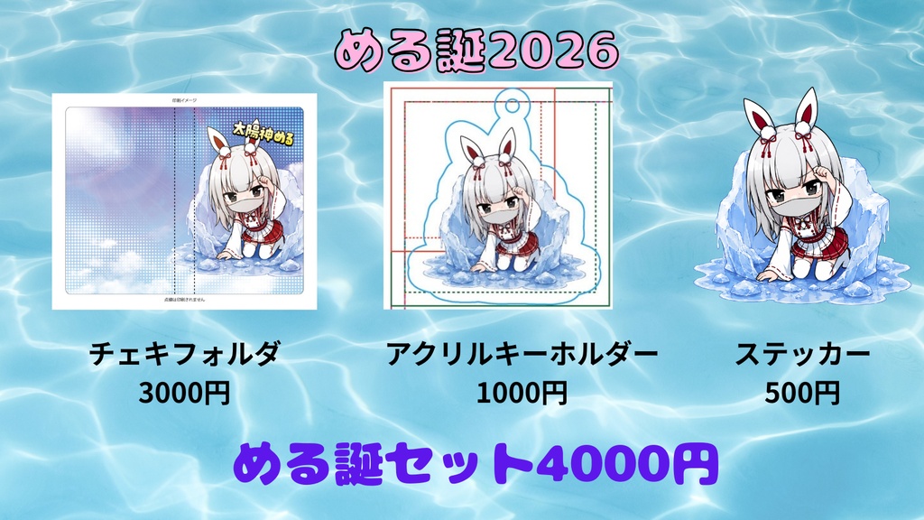 める誕セット
