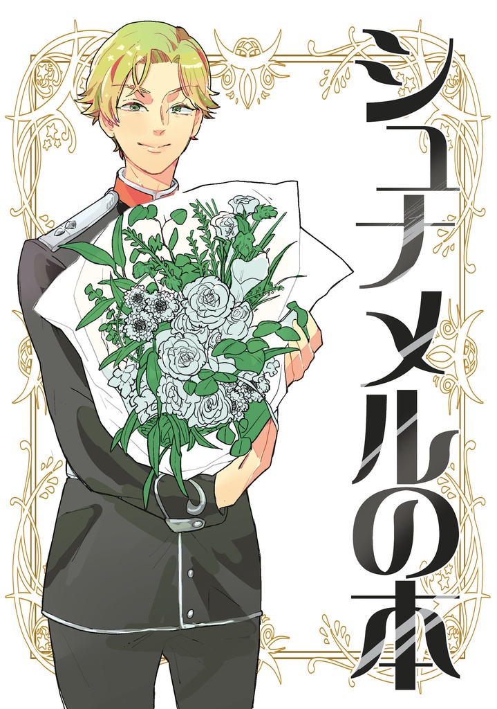 シュナメルの本