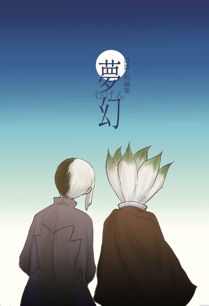 夢幻