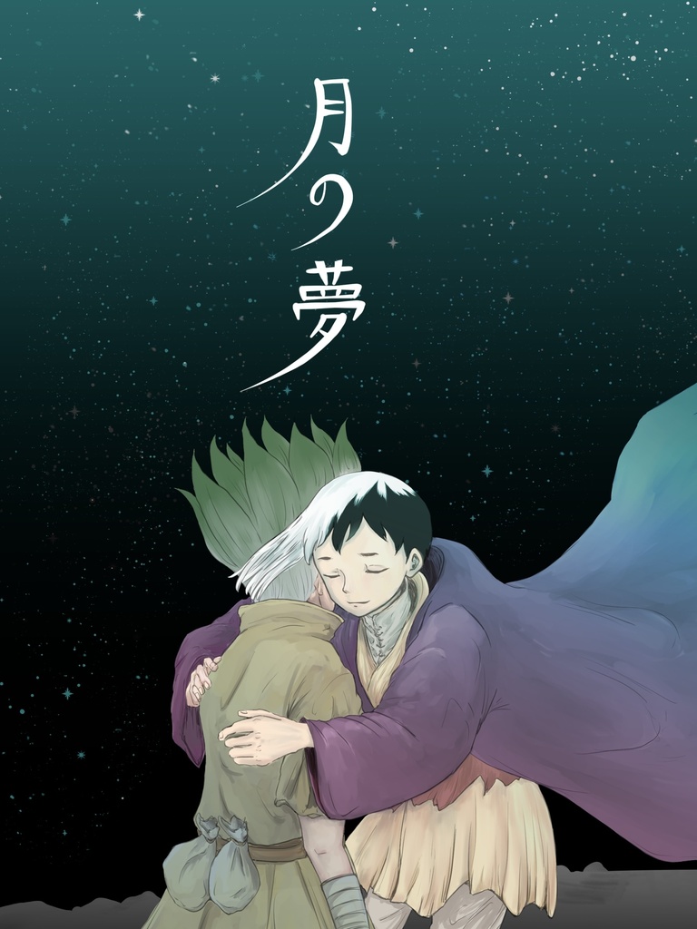 月の夢