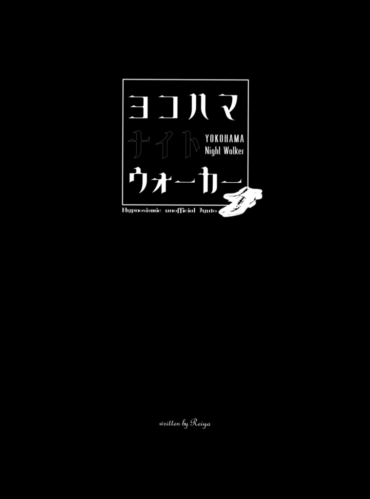 ヨコハマ・ナイト・ウォーカー