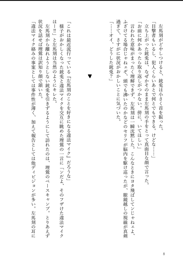 左馬刻サマのコトを好きになる違法マイクのおはなし