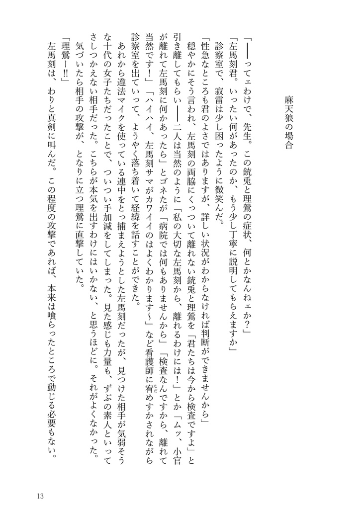 左馬刻サマのコトを好きになる違法マイクのおはなし