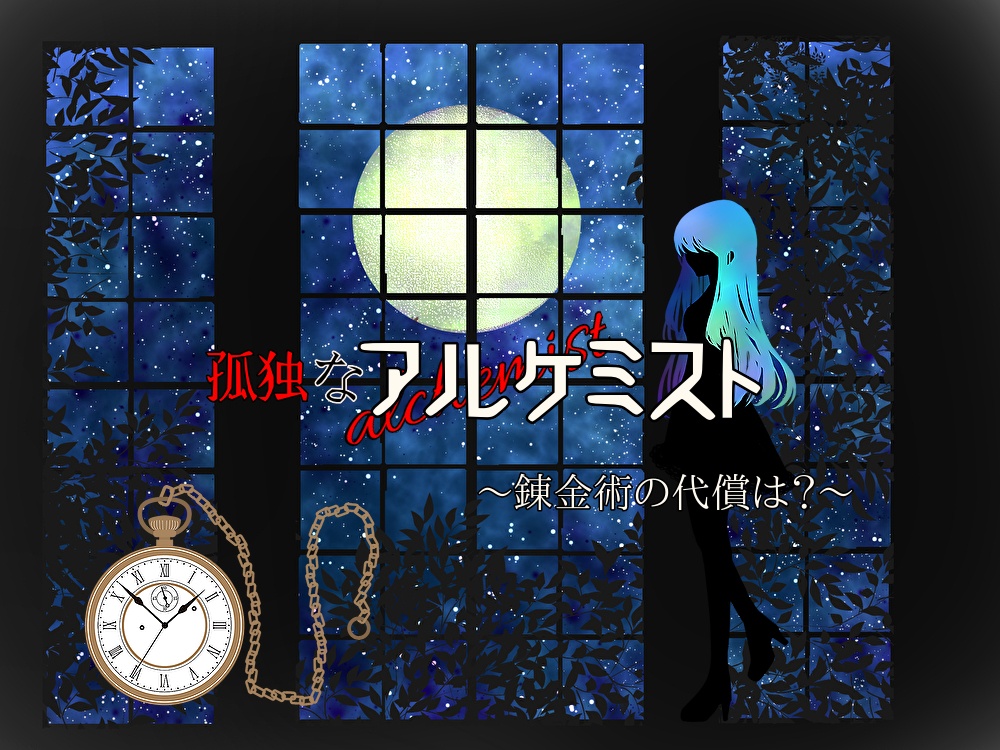 COCシナリオ【孤独なアルケミスト~錬金術の代償は?~】 (6版/7版)