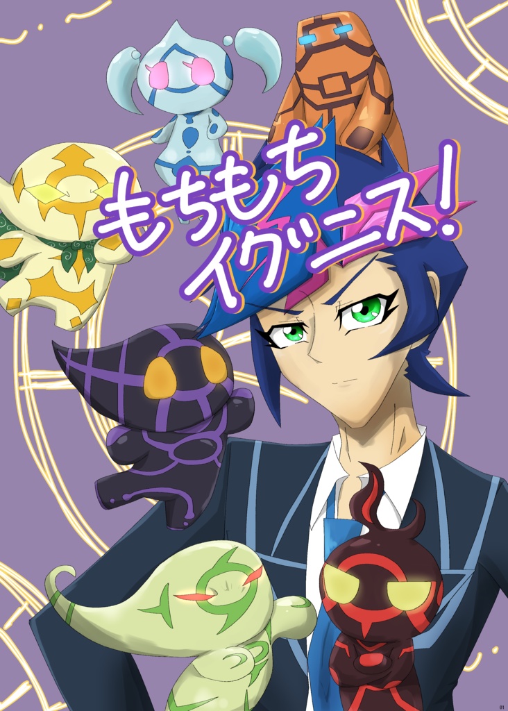 もちもちイグニス！