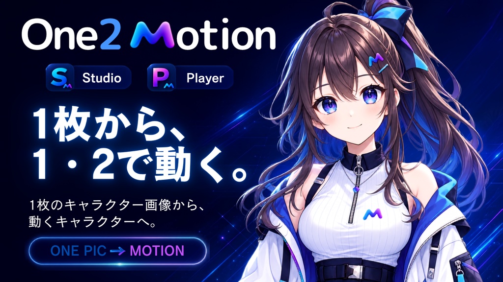 【1枚絵からすぐ動く】One2Motion 1.0|かんたんキャラクター制作ツール