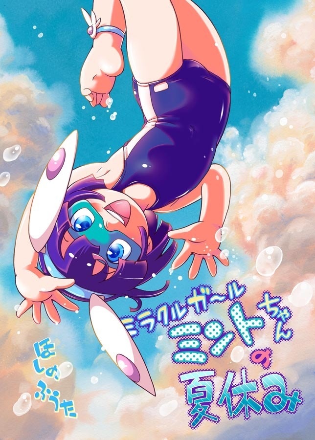 ミラクルガール ミントちゃんの夏休み【DL版】